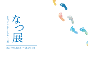 『なつ展』開催のご案内