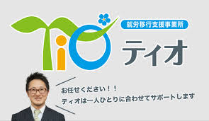 就労移行支援所TIOさんのサイトでご紹介いただきました