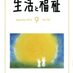 【メディア掲載情報】生活と福祉9月号表紙絵