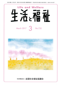 メディア掲載情報「生活と福祉」2017年3月号表紙