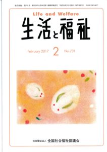 メディア掲載情報「生活と福祉」2017年2月号表紙