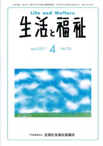 メディア掲載情報「生活と福祉」2017年4月号表紙
