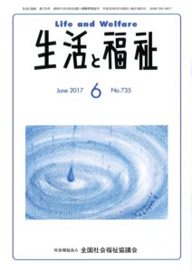 メディア掲載情報『生活と福祉』2017年6月号表紙