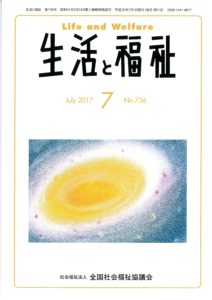 メディア掲載情報『生活と福祉』2017年7月号表紙