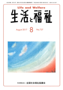 メディア掲載情報『生活と福祉』2017年8月号表紙
