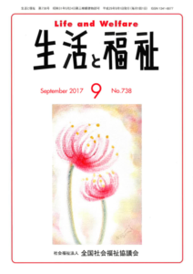 メディア掲載情報『生活と福祉』2017年9月号表紙