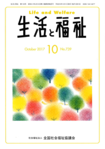 メディア掲載情報『生活と福祉』2017年10月号表紙