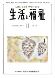 メディア掲載情報『生活と福祉』2017年11月号表紙