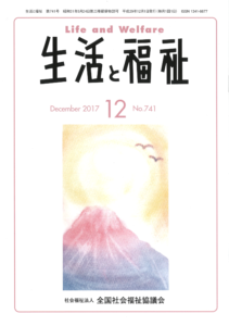 メディア掲載情報『生活と福祉』2017年12月号表紙
