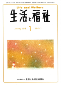 メディア掲載情報『生活と福祉』2018年01月号表紙