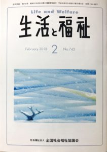 メディア掲載情報『生活と福祉』2018年02月号表紙