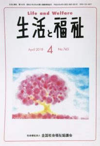 メディア掲載情報『生活と福祉』2018年04月号表紙
