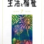 メディア掲載情報『生活と福祉』2018年07月号表紙