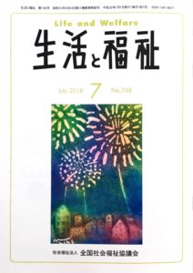 メディア掲載情報『生活と福祉』2018年07月号表紙