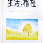 メディア掲載情報『生活と福祉』2018年09月号表紙