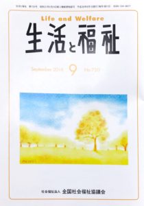 メディア掲載情報『生活と福祉』2018年09月号表紙
