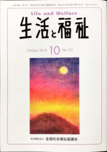 メディア掲載情報『生活と福祉』2018年10月号表紙