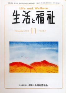 メディア掲載情報『生活と福祉』2018年11月号表紙