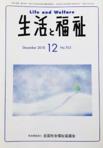 メディア掲載情報『生活と福祉』2018年12月号表紙