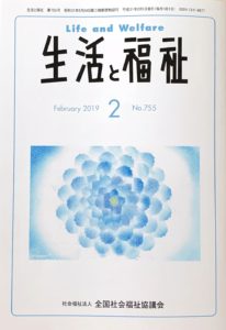 メディア掲載情報『生活と福祉』2019年02月号表紙
