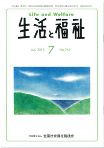 メディア掲載情報『生活と福祉』2019年07月号表紙