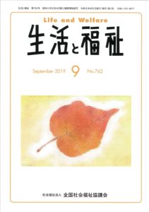 メディア掲載情報『生活と福祉』2019年09月号表紙