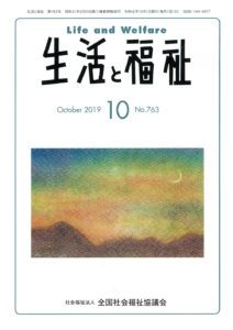 メディア掲載情報『生活と福祉』2019年10月号表紙