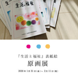 原画展のお知らせ｜2020年1月31日〜＠西荻窪