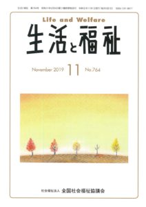メディア掲載情報『生活と福祉』2019年11月号表紙