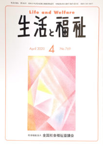 メディア掲載情報『生活と福祉』2020年4月号表紙