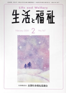 メディア掲載情報『生活と福祉』2020年02月号表紙