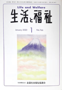 メディア掲載情報『生活と福祉』2020年01月号表紙