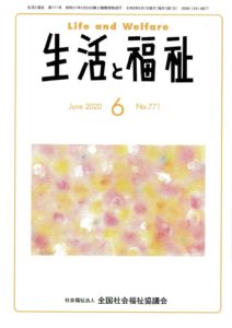 メディア掲載情報『生活と福祉』2020年6月号表紙
