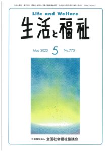 メディア掲載情報『生活と福祉』2020年5月号表紙