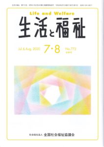 メディア掲載情報『生活と福祉』2020年7・8月合併号表紙