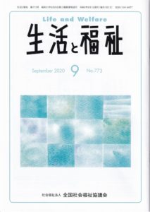 メディア掲載情報『生活と福祉』2020年9月号表紙