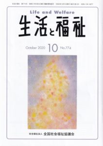 メディア掲載情報『生活と福祉』2020年10月号表紙