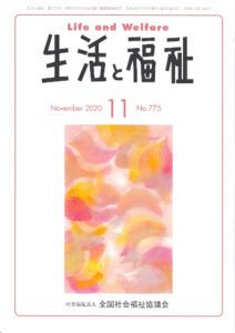 メディア掲載情報『生活と福祉』2020年11月号表紙