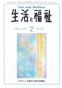 メディア掲載情報『生活と福祉』2021年2月号表紙