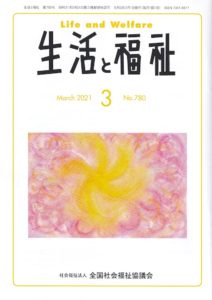 メディア掲載情報『生活と福祉』2021年3月号表紙