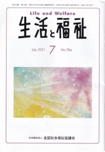 メディア掲載情報『生活と福祉』2021年7月号表紙