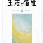 メディア掲載情報『生活と福祉』2021年4月号表紙