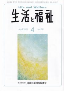 メディア掲載情報『生活と福祉』2021年4月号表紙