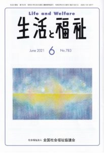 メディア掲載情報『生活と福祉』2021年6月号表紙