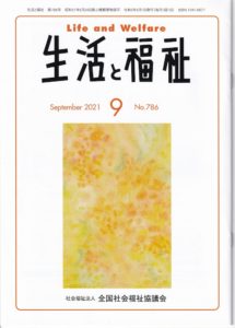 メディア掲載情報『生活と福祉』2021年9月号表紙