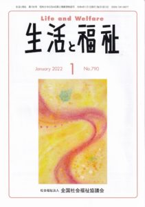 メディア掲載情報『生活と福祉』2022年1月号表紙