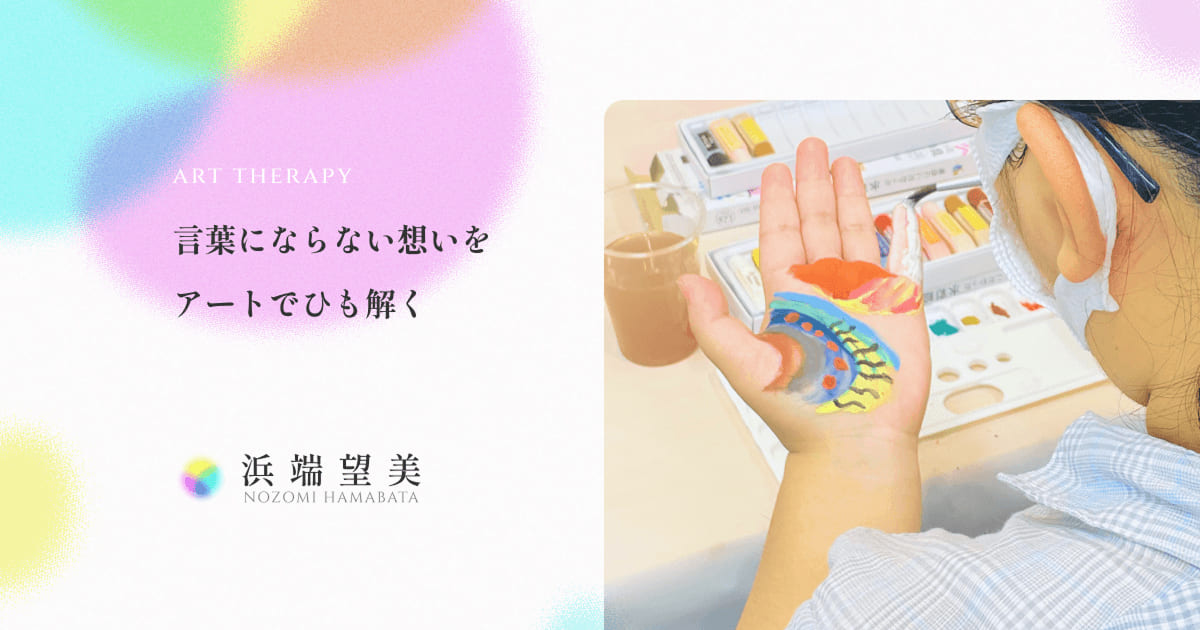浜端望美 公式サイト｜アートセラピスト｜公認心理師｜３色パステルアート主宰